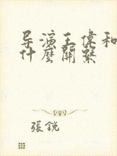导演王伟和宋佳什么关系