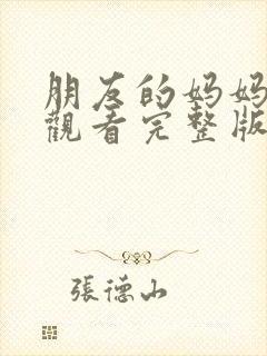 朋友的妈妈在线观看完整版 韩剧电影
