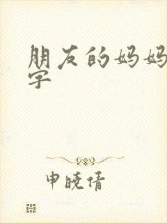 朋友的妈妈6中字