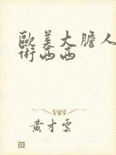 欧美大胆人体艺术西西