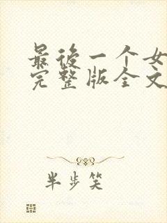 最后一个女道士完整版全文阅读