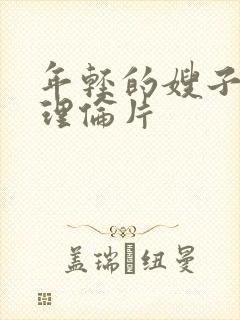 年轻的嫂子韩国理伦片