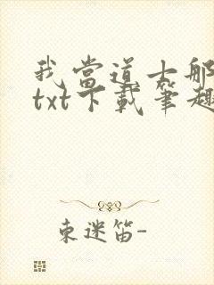我当道士那些年txt下载笔趣阁
