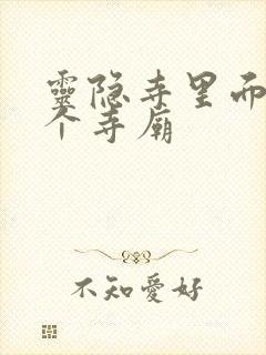 灵隐寺里面有几个寺庙
