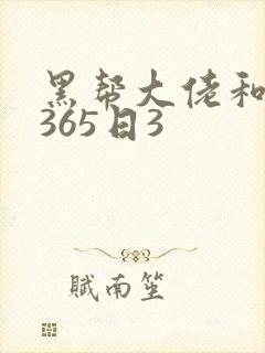 黑帮大佬和我的365日3