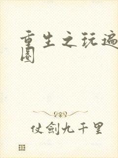 重生之玩遍娱乐圈