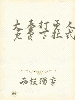 大奉打更人漫画免费下拉式六漫画