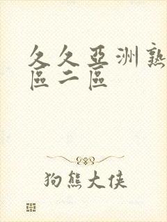久久亚洲熟女一区二区
