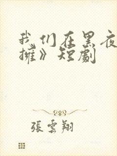 我们在黑夜中相拥》短剧