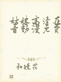 姑娘高清在线观看动漫免费