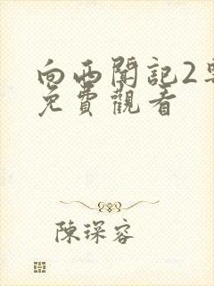 向西闻记2粤语免费观看封面