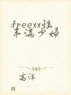 freexx性丰满少妇