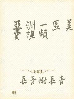 亚洲一区美女免费视频