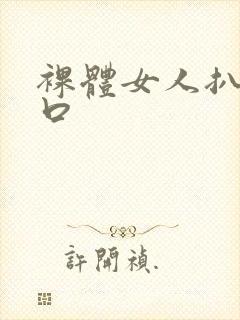 裸体女人扒开尿口