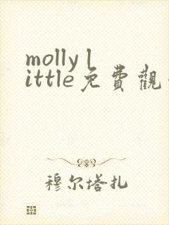 molly little免费观看高清电影