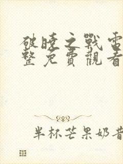 破晓之战电影完整免费观看