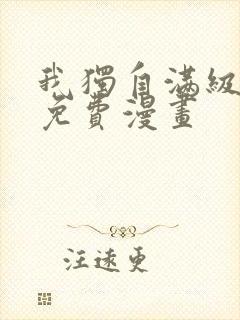 我独自满级新手免费漫画