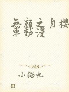 无颜之月樱花风车动漫