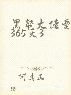 黑帮大佬爱上我365天3