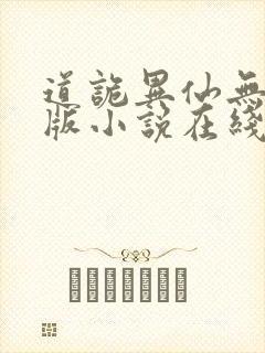 道诡异仙无删减版小说在线观看封面