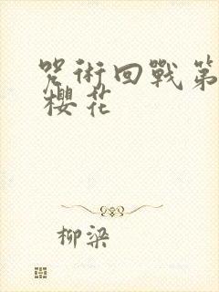 咒术回战第三季 樱花