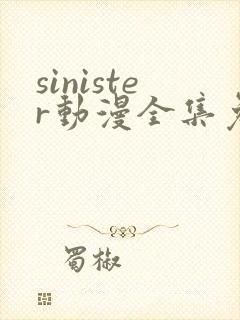 sinister动漫全集免费观看