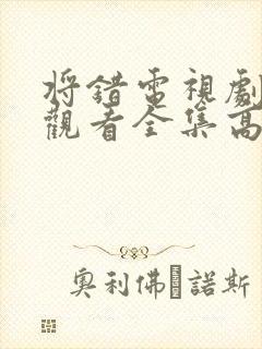 将错电视剧免费观看全集高清