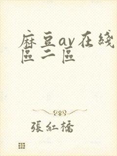 麻豆av在线一区二区