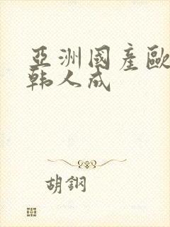 亚洲国产欧美日韩人成