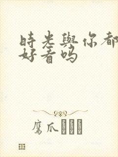 时光与你都很甜好看吗