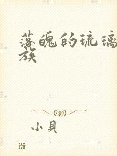 落魄的琉璃川贵族