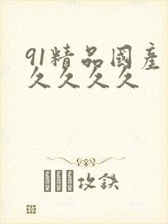 91精品国产久久久久久
