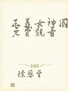 正义女神国语版免费观看