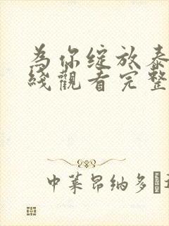 为你绽放泰剧在线观看完整版高清