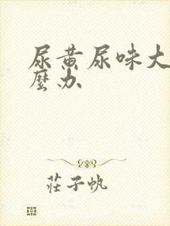 尿黄尿味大是怎么办