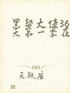 黑帮大佬365天第一季在线观看