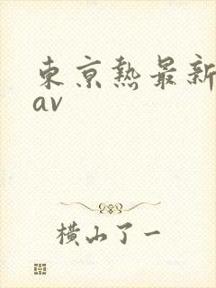 东京热最新人妻av