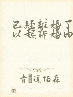 已经离婚了还可以起诉婚内出轨吗