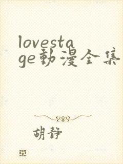 lovestage动漫全集免费观看封面