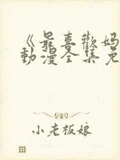 《最喜欢妈妈》动漫全集免费观看封面
