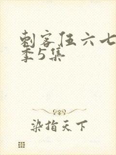刺客伍六七第二季5集