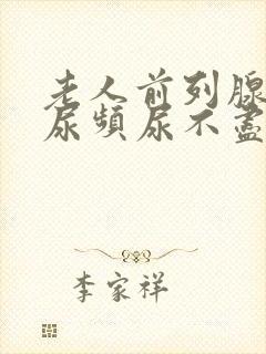 老人前列腺肿大尿频尿不尽尿不出来