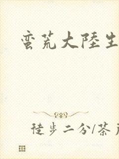 蛮荒大陆生存记