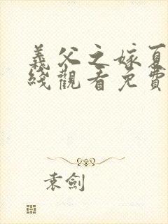义父之嫁夏2在线观看免费版全集下载