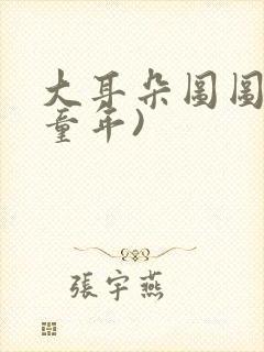 大耳朵图图(毁童年)