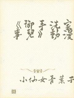 《御手洗家那些事儿》动漫