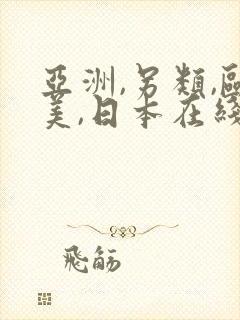亚洲,另类,欧美,日本在线