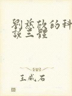 刘慈欣的科幻小说三体