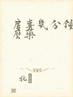 房事几分钟吃什么药