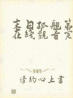 末日孤舰第三季在线观看完整版免费封面